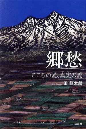 郷愁 こころの愛、真実の愛