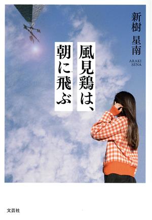 風見鶏は、朝に飛ぶ