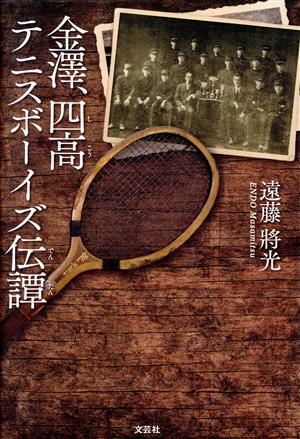 金澤、四高テニスボーイズ伝譚