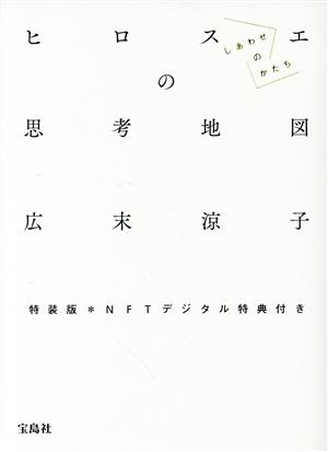 ヒロスエの思考地図 しあわせのかたち 特装版