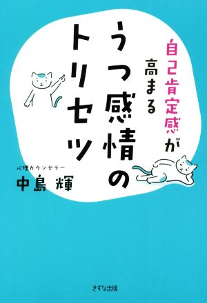 うつ感情のトリセツ 自己肯定感が高まる