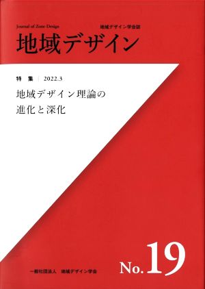 地域デザイン(No.19) 特集 地域デザイン理論の進化と深化