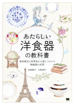 あたらしい洋食器の教科書 美術様式と世界史から楽しくわかる陶磁器の世界