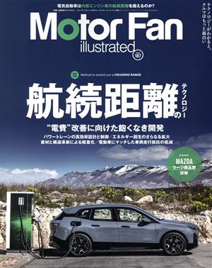 Motor Fan illustrated(Vol.187) 図解特集 航続距離のテクノロジー モーターファン別冊