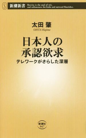 日本人の承認欲求 テレワークがさらした深層 新潮新書947