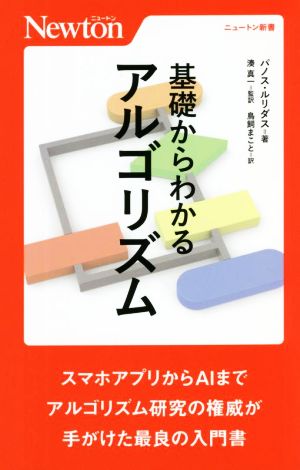 基礎からわかるアルゴリズム ニュートン新書