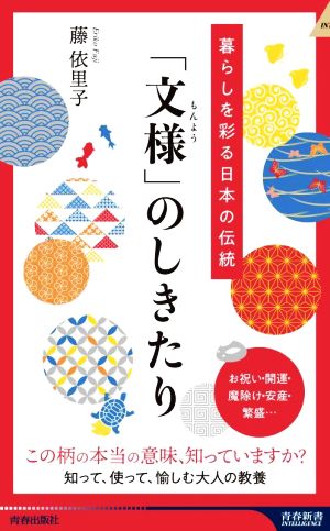 暮らしを彩る日本の伝統 「文様」のしきたり 青春新書INTELLIGENCE