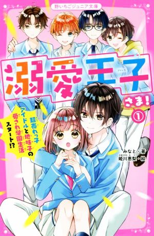 溺愛王子さま！(1) 超売れっ子アイドルと地味子の愛され学園生活スタート!? 野いちごジュニア文庫