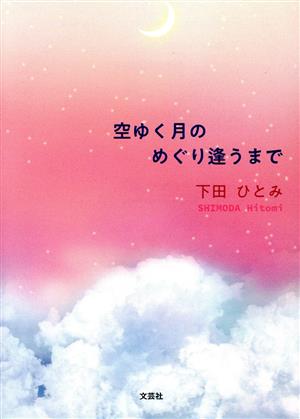 空ゆく月のめぐり逢うまで 文芸社セレクション