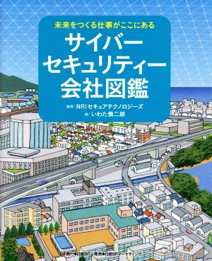 サイバーセキュリティー会社図鑑 未来をつくる仕事がここにある