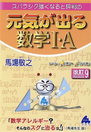 スバラシク強くなると評判の元気が出る数学Ⅰ・A 改訂9