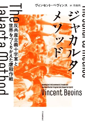 ジャカルタ・メソッド 反共産主義十字軍と世界をつくりかえた虐殺作戦