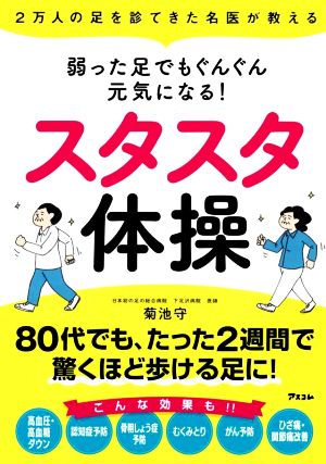 スタスタ体操 弱った足でもぐんぐん元気になる！ 2万人の足を診てきた名医が教える