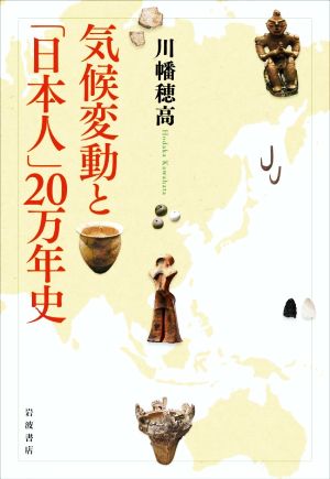 気候変動と「日本人」20万年史