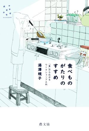 食べものがたりのすすめ 「食」から広がるワークショップ入門