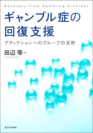 ギャンブル症の回復支援 アディクションへのグループの活用