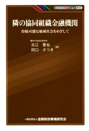 隣の協同組織金融機関 持続可能な地域社会をめざして KINZAIバリュー叢書