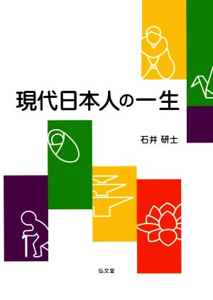 現代日本人の一生