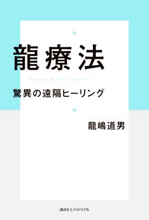 龍療法 驚異の遠隔ヒーリング