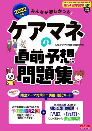 みんなが欲しかった！ケアマネの直前予想問題集(2022年版)