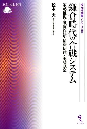 鎌倉時代の合戦システム 軍勢催促・戦闘作法・情報伝達・軍功認定 戎光祥選書ソレイユ