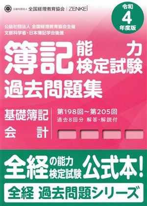 簿記能力検定試験 過去問題集 基礎簿記 会計(令和4年度版) 第198回～第205回 解答・解説付 全経過去問題シリーズ