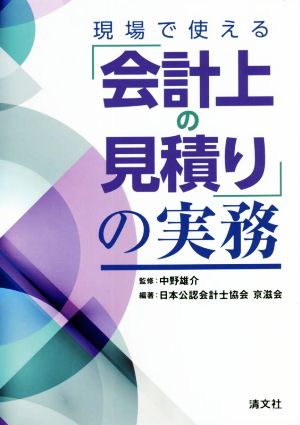 現場で使える「会計上の見積り」の実務