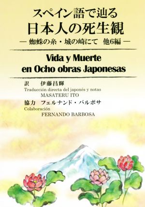 スペイン語で辿る日本人の死生観 蜘蛛の糸・城の崎にて 他6編