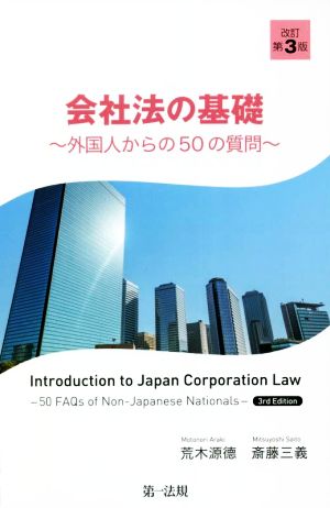 会社法の基礎 改訂第3版外国人からの50の質問