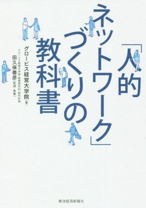 「人的ネットワーク」づくりの教科書