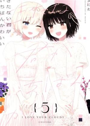 きたない君がいちばんかわいい(5) 百合姫C