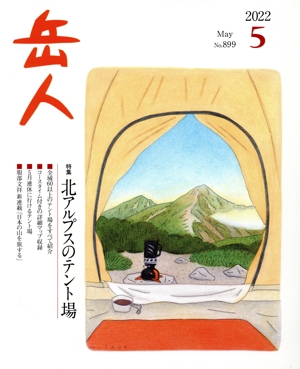 岳人(5 2022 May No.899) 月刊誌
