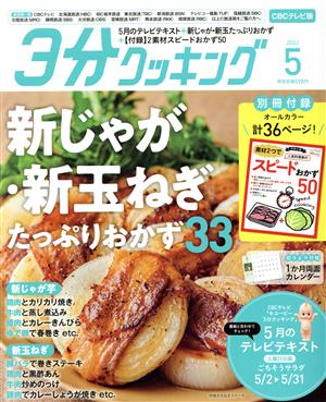 3分クッキング CBCテレビ版(5 2022) 月刊誌