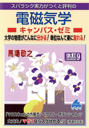 スバラシク実力がつくと評判の電磁気学 キャンパス・ゼミ 改訂9 大学の物理がこんなに分かる！単位なんて楽に取れる！