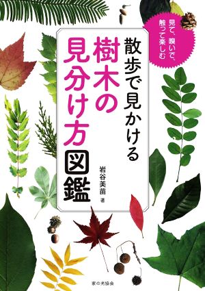 散歩で見かける樹木の見分け方図鑑 見て、嗅いで、触って楽しむ