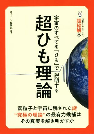 超ひも理論 宇宙のすべてを「ひも」で説明する 14歳からのニュートン超絵解本