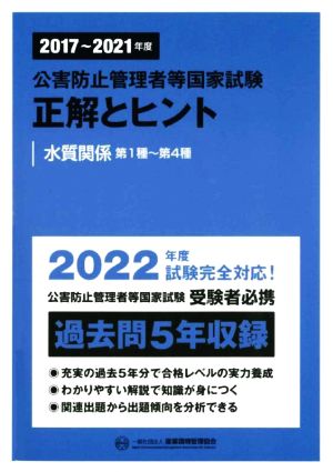 公害防止管理者等国家試験 正解とヒント 水質関係第1種～第4種(2017～2021年度)