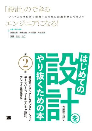 はじめての設計をやり抜くための本 第2版 概念モデリングからアプリケーション、データベース、アーキテクチャ設計、アジャイル開発まで