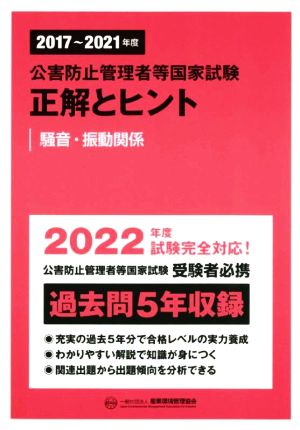 公害防止管理者等国家試験 正解とヒント 騒音・振動関係(2017～2021年度)