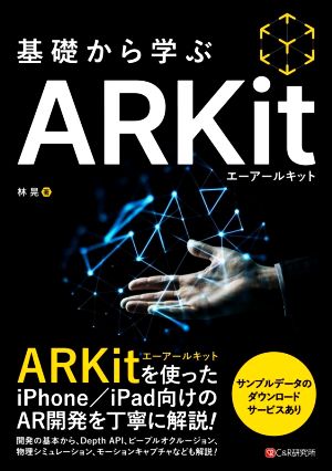 基礎から学ぶARKit