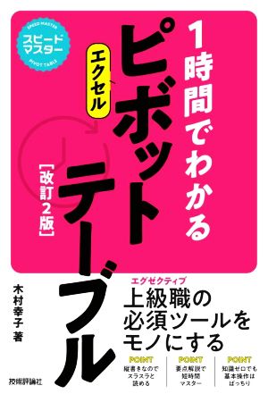 1時間でわかるエクセルピボットテーブル 改訂2版 スピードマスター