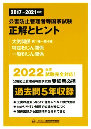 公害防止管理者等国家試験 正解とヒント 大気関係第1種～第4種・特定粉じん関係・一般粉じん関係(2017～2021年度)