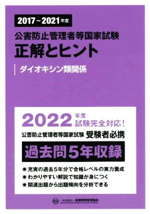 公害防止管理者等国家試験 正解とヒント ダイオキシン類関係(2017～2021年度)