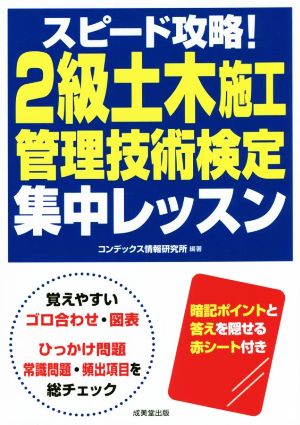 スピード攻略！2級土木施工管理技術検定集中レッスン