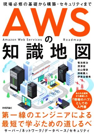 AWSの知識地図現場必修の基礎から構築・セキュリティまで