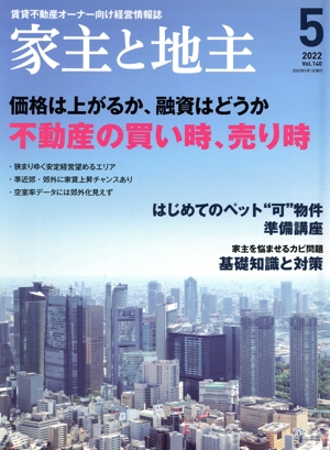 家主と地主(2022 5月号 Vol.140) 月刊誌