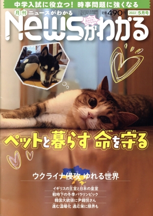 Newsがわかる(2022年5月号) 月刊誌