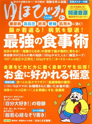 ゆほびか(2022年6月号) 月刊誌