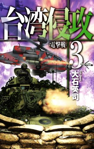 台湾侵攻(3)電撃戦C・NOVELS