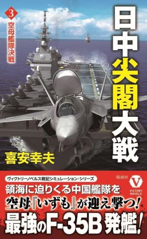日中尖閣大戦(3)空母艦隊決戦ヴィクトリーノベルス